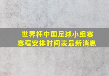 世界杯中国足球小组赛赛程安排时间表最新消息