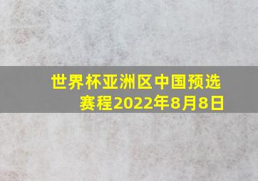 世界杯亚洲区中国预选赛程2022年8月8日