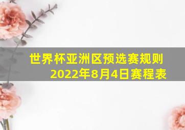 世界杯亚洲区预选赛规则2022年8月4日赛程表