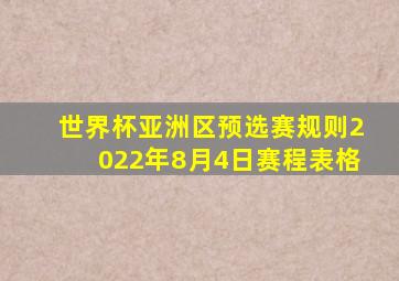 世界杯亚洲区预选赛规则2022年8月4日赛程表格