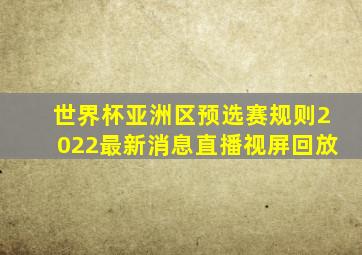 世界杯亚洲区预选赛规则2022最新消息直播视屏回放