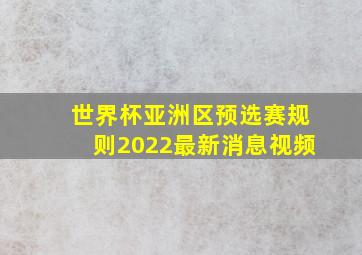 世界杯亚洲区预选赛规则2022最新消息视频