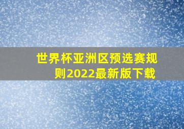 世界杯亚洲区预选赛规则2022最新版下载