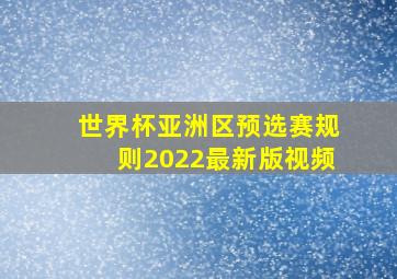 世界杯亚洲区预选赛规则2022最新版视频