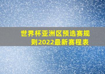 世界杯亚洲区预选赛规则2022最新赛程表