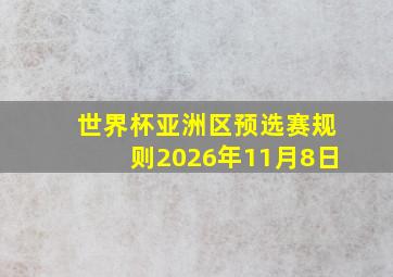 世界杯亚洲区预选赛规则2026年11月8日