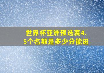 世界杯亚洲预选赛4.5个名额是多少分能进