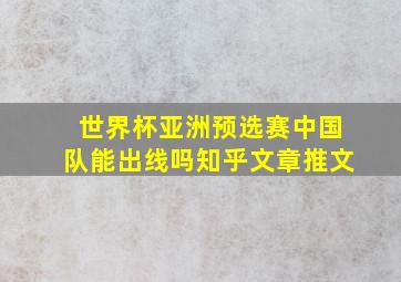 世界杯亚洲预选赛中国队能出线吗知乎文章推文