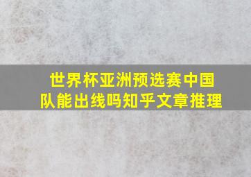 世界杯亚洲预选赛中国队能出线吗知乎文章推理