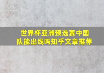 世界杯亚洲预选赛中国队能出线吗知乎文章推荐