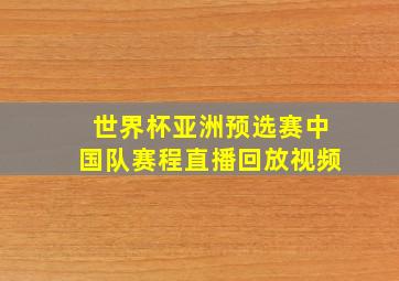 世界杯亚洲预选赛中国队赛程直播回放视频