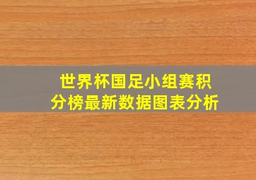 世界杯国足小组赛积分榜最新数据图表分析