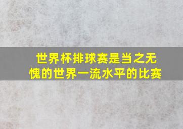 世界杯排球赛是当之无愧的世界一流水平的比赛