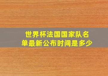 世界杯法国国家队名单最新公布时间是多少