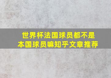 世界杯法国球员都不是本国球员嘛知乎文章推荐