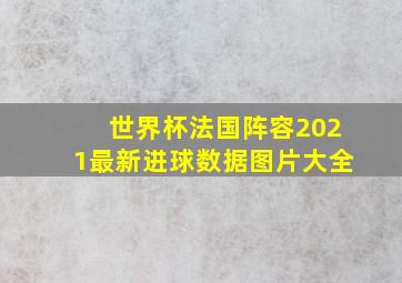 世界杯法国阵容2021最新进球数据图片大全