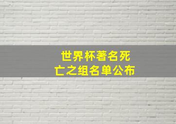 世界杯著名死亡之组名单公布