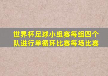 世界杯足球小组赛每组四个队进行单循环比赛每场比赛