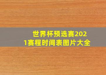 世界杯预选赛2021赛程时间表图片大全