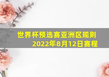 世界杯预选赛亚洲区规则2022年8月12日赛程