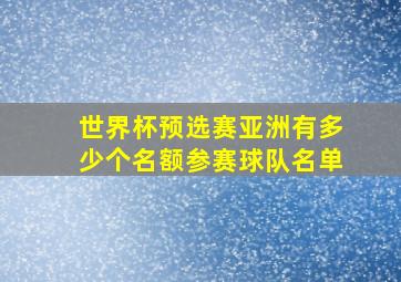 世界杯预选赛亚洲有多少个名额参赛球队名单