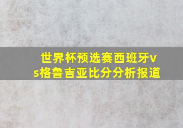 世界杯预选赛西班牙vs格鲁吉亚比分分析报道