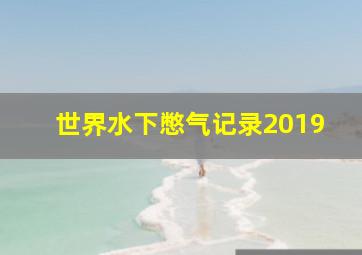 世界水下憋气记录2019