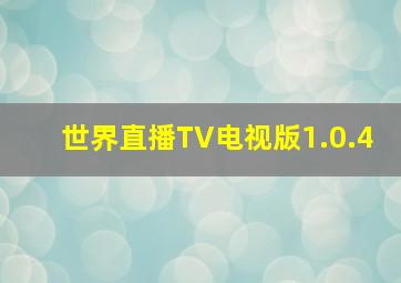 世界直播TV电视版1.0.4