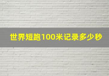 世界短跑100米记录多少秒