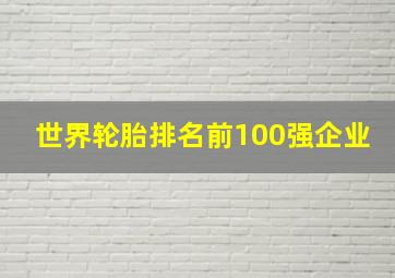 世界轮胎排名前100强企业