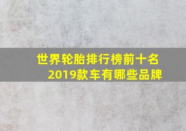 世界轮胎排行榜前十名2019款车有哪些品牌