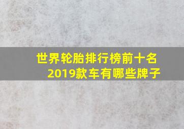 世界轮胎排行榜前十名2019款车有哪些牌子