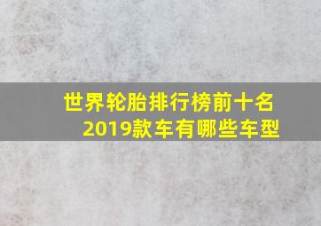 世界轮胎排行榜前十名2019款车有哪些车型