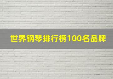 世界钢琴排行榜100名品牌