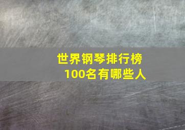 世界钢琴排行榜100名有哪些人