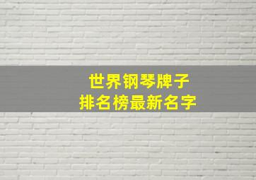 世界钢琴牌子排名榜最新名字