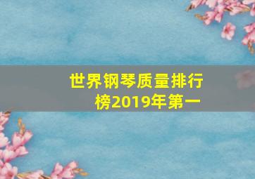 世界钢琴质量排行榜2019年第一