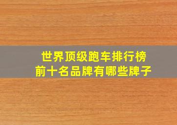 世界顶级跑车排行榜前十名品牌有哪些牌子