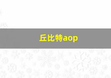 丘比特aop