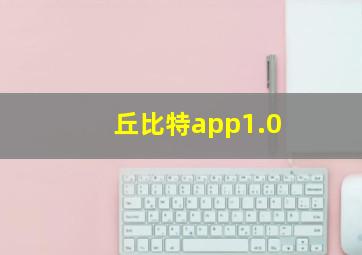 丘比特app1.0