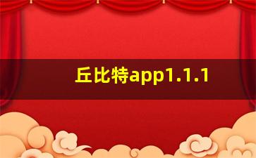 丘比特app1.1.1