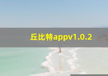 丘比特appv1.0.2