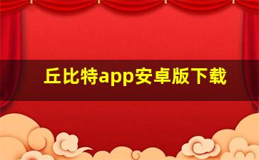 丘比特app安卓版下载