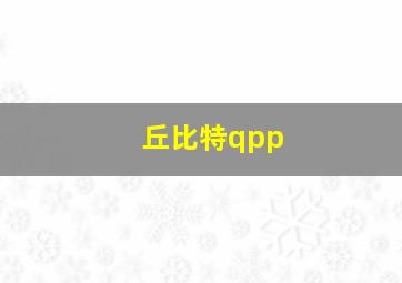 丘比特qpp