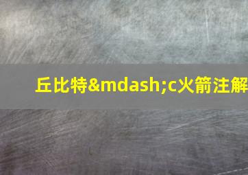 丘比特—c火箭注解