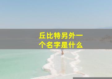 丘比特另外一个名字是什么