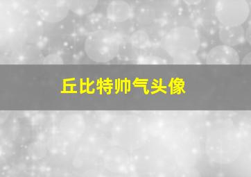 丘比特帅气头像