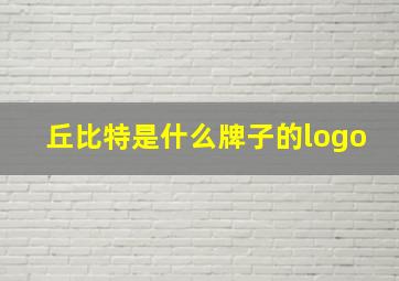 丘比特是什么牌子的logo