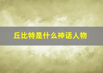 丘比特是什么神话人物