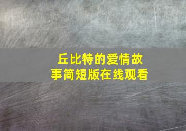 丘比特的爱情故事简短版在线观看